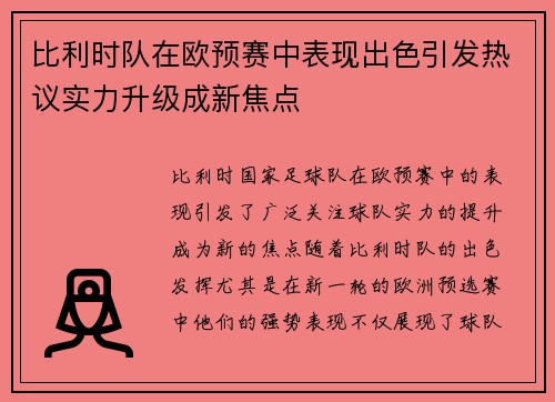 比利时队在欧预赛中表现出色引发热议实力升级成新焦点 比利时队在欧预赛中表现出色引发热议实力升级成新焦点
