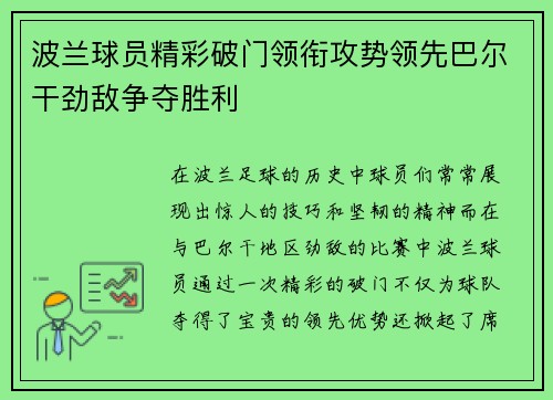 波兰球员精彩破门领衔攻势领先巴尔干劲敌争夺胜利 波兰球员精彩破门领衔攻势领先巴尔干劲敌争夺胜利