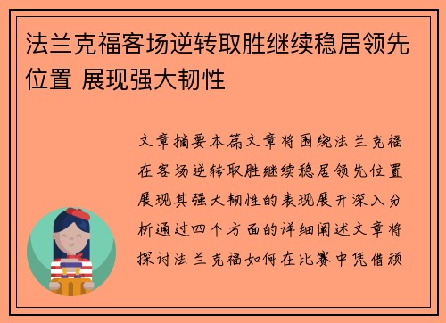 法兰克福客场逆转取胜继续稳居领先位置 展现强大韧性 法兰克福客场逆转取胜继续稳居领先位置 展现强大韧性