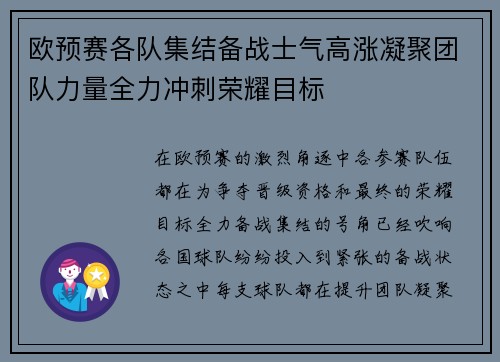 欧预赛各队集结备战士气高涨凝聚团队力量全力冲刺荣耀目标