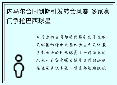 内马尔合同到期引发转会风暴 多家豪门争抢巴西球星 内马尔合同到期引发转会风暴 多家豪门争抢巴西球星