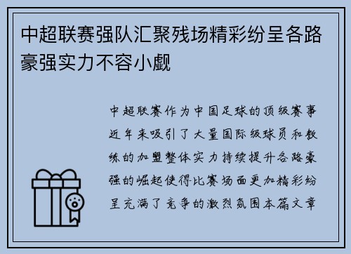 中超联赛强队汇聚残场精彩纷呈各路豪强实力不容小觑 中超联赛强队汇聚残场精彩纷呈各路豪强实力不容小觑