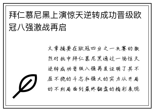 拜仁慕尼黑上演惊天逆转成功晋级欧冠八强激战再启 拜仁慕尼黑上演惊天逆转成功晋级欧冠八强激战再启