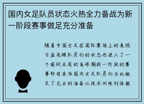 国内女足队员状态火热全力备战为新一阶段赛事做足充分准备 国内女足队员状态火热全力备战为新一阶段赛事做足充分准备