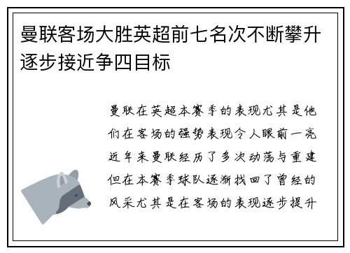 曼联客场大胜英超前七名次不断攀升逐步接近争四目标 曼联客场大胜英超前七名次不断攀升逐步接近争四目标