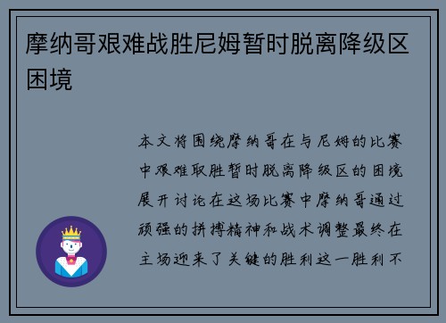 摩纳哥艰难战胜尼姆暂时脱离降级区困境