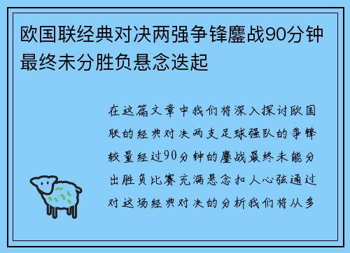 欧国联经典对决两强争锋鏖战90分钟最终未分胜负悬念迭起 欧国联经典对决两强争锋鏖战90分钟最终未分胜负悬念迭起