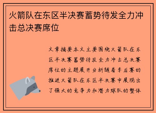 火箭队在东区半决赛蓄势待发全力冲击总决赛席位 火箭队在东区半决赛蓄势待发全力冲击总决赛席位