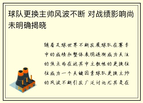 球队更换主帅风波不断 对战绩影响尚未明确揭晓 球队更换主帅风波不断 对战绩影响尚未明确揭晓