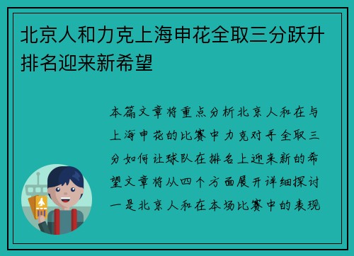 北京人和力克上海申花全取三分跃升排名迎来新希望 北京人和力克上海申花全取三分跃升排名迎来新希望
