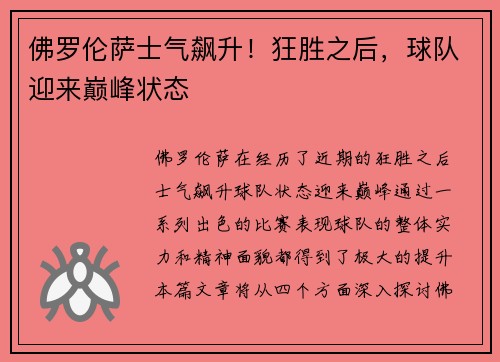 佛罗伦萨士气飙升!狂胜之后,球队迎来巅峰状态 佛罗伦萨士气飙升!狂胜之后,球队迎来巅峰状态