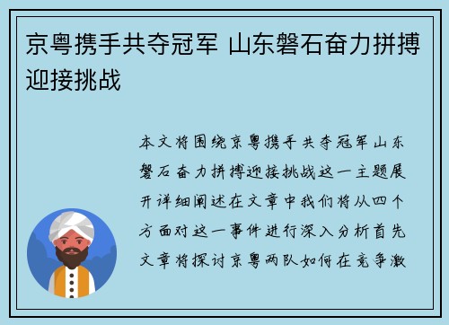 京粤携手共夺冠军 山东磐石奋力拼搏迎接挑战 京粤携手共夺冠军 山东磐石奋力拼搏迎接挑战