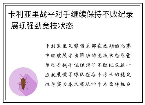 卡利亚里战平对手继续保持不败纪录 展现强劲竞技状态 卡利亚里战平对手继续保持不败纪录 展现强劲竞技状态
