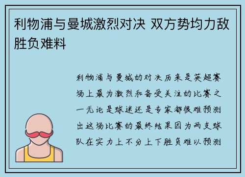 利物浦与曼城激烈对决 双方势均力敌胜负难料 利物浦与曼城激烈对决 双方势均力敌胜负难料