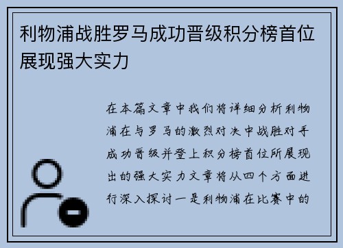 利物浦战胜罗马成功晋级积分榜首位展现强大实力 利物浦战胜罗马成功晋级积分榜首位展现强大实力