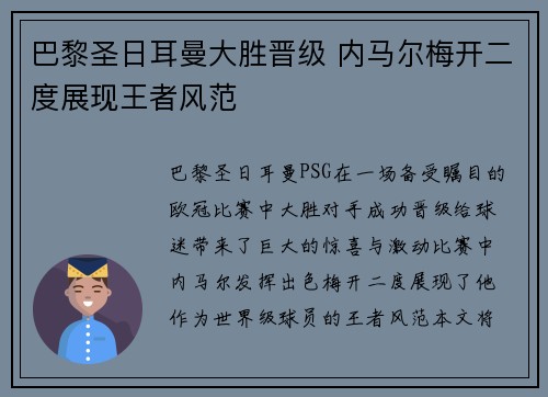 巴黎圣日耳曼大胜晋级 内马尔梅开二度展现王者风范