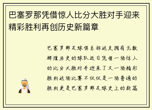 巴塞罗那凭借惊人比分大胜对手迎来精彩胜利再创历史新篇章 巴塞罗那凭借惊人比分大胜对手迎来精彩胜利再创历史新篇章