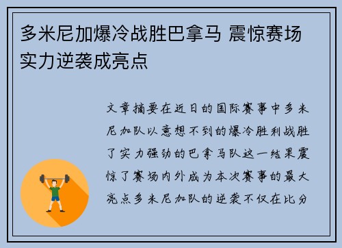 多米尼加爆冷战胜巴拿马 震惊赛场 实力逆袭成亮点 多米尼加爆冷战胜巴拿马 震惊赛场 实力逆袭成亮点