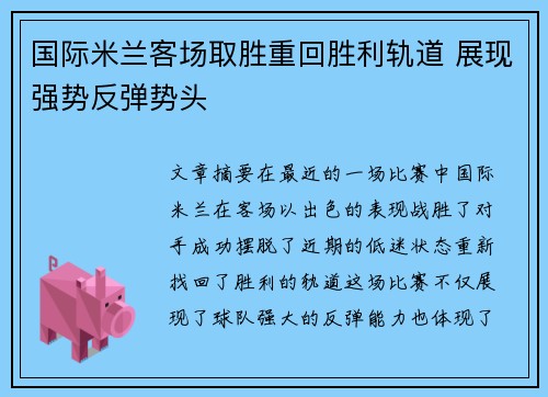 国际米兰客场取胜重回胜利轨道 展现强势反弹势头 国际米兰客场取胜重回胜利轨道 展现强势反弹势头