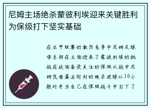 尼姆主场绝杀蒙彼利埃迎来关键胜利为保级打下坚实基础 尼姆主场绝杀蒙彼利埃迎来关键胜利为保级打下坚实基础