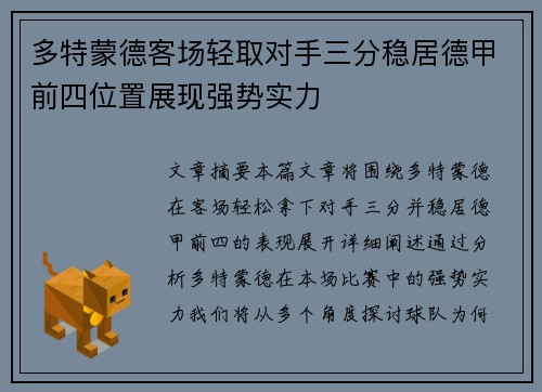 多特蒙德客场轻取对手三分稳居德甲前四位置展现强势实力 多特蒙德客场轻取对手三分稳居德甲前四位置展现强势实力