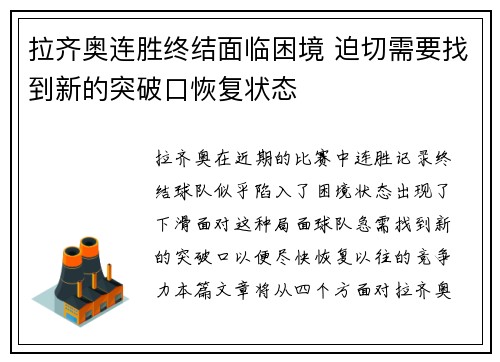 拉齐奥连胜终结面临困境 迫切需要找到新的突破口恢复状态 拉齐奥连胜终结面临困境 迫切需要找到新的突破口恢复状态