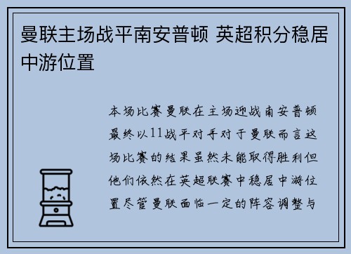 曼联主场战平南安普顿 英超积分稳居中游位置