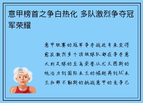意甲榜首之争白热化 多队激烈争夺冠军荣耀 意甲榜首之争白热化 多队激烈争夺冠军荣耀
