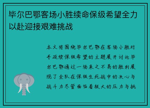 毕尔巴鄂客场小胜续命保级希望全力以赴迎接艰难挑战 毕尔巴鄂客场小胜续命保级希望全力以赴迎接艰难挑战