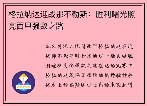 格拉纳达迎战那不勒斯:胜利曙光照亮西甲强敌之路 格拉纳达迎战那不勒斯:胜利曙光照亮西甲强敌之路