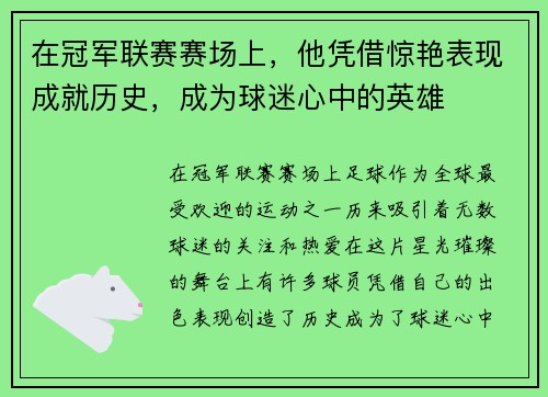 在冠军联赛赛场上,他凭借惊艳表现成就历史,成为球迷心中的英雄 在冠军联赛赛场上,他凭借惊艳表现成就历史,成为球迷心中的英雄