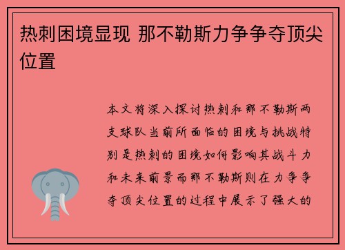 热刺困境显现 那不勒斯力争争夺顶尖位置 热刺困境显现 那不勒斯力争争夺顶尖位置