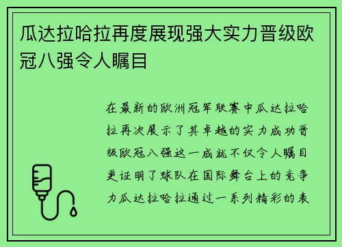 瓜达拉哈拉再度展现强大实力晋级欧冠八强令人瞩目 瓜达拉哈拉再度展现强大实力晋级欧冠八强令人瞩目