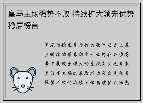 皇马主场强势不败 持续扩大领先优势稳居榜首 皇马主场强势不败 持续扩大领先优势稳居榜首
