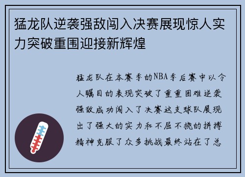 猛龙队逆袭强敌闯入决赛展现惊人实力突破重围迎接新辉煌 猛龙队逆袭强敌闯入决赛展现惊人实力突破重围迎接新辉煌