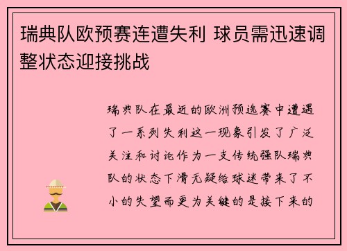 瑞典队欧预赛连遭失利 球员需迅速调整状态迎接挑战 瑞典队欧预赛连遭失利 球员需迅速调整状态迎接挑战