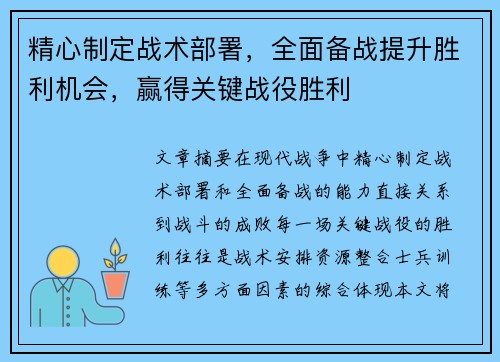 精心制定战术部署,全面备战提升胜利机会,赢得关键战役胜利 精心制定战术部署,全面备战提升胜利机会,赢得关键战役胜利