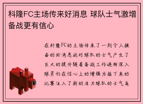 科隆FC主场传来好消息 球队士气激增备战更有信心 科隆FC主场传来好消息 球队士气激增备战更有信心