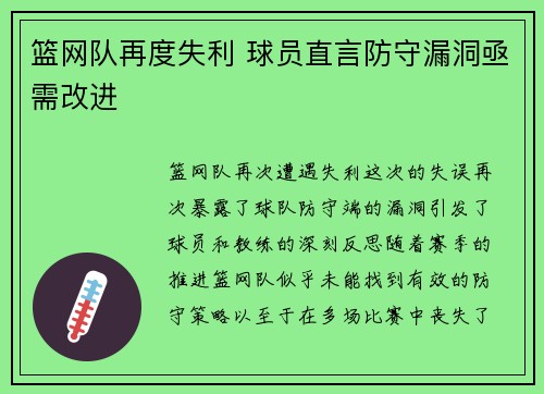 篮网队再度失利 球员直言防守漏洞亟需改进 篮网队再度失利 球员直言防守漏洞亟需改进