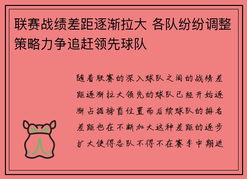 联赛战绩差距逐渐拉大 各队纷纷调整策略力争追赶领先球队 联赛战绩差距逐渐拉大 各队纷纷调整策略力争追赶领先球队
