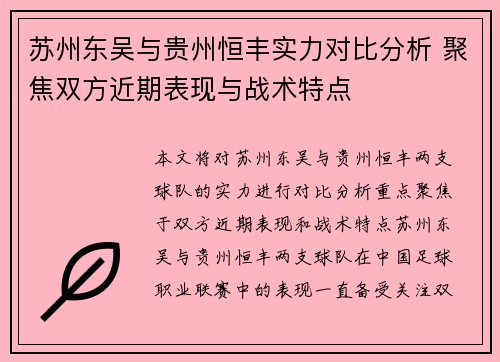 苏州东吴与贵州恒丰实力对比分析 聚焦双方近期表现与战术特点