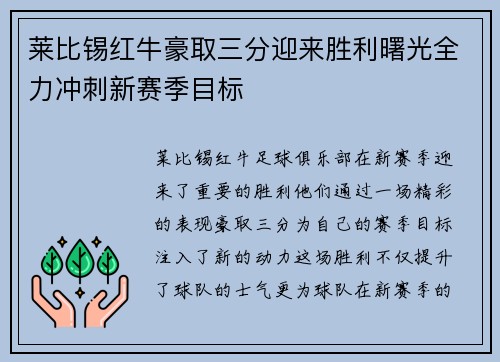 莱比锡红牛豪取三分迎来胜利曙光全力冲刺新赛季目标 莱比锡红牛豪取三分迎来胜利曙光全力冲刺新赛季目标