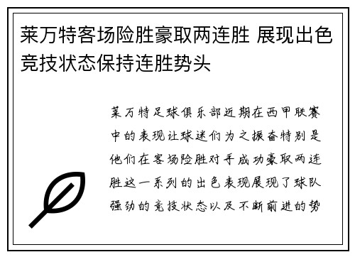 莱万特客场险胜豪取两连胜 展现出色竞技状态保持连胜势头 莱万特客场险胜豪取两连胜 展现出色竞技状态保持连胜势头