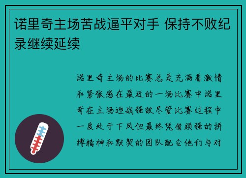 诺里奇主场苦战逼平对手 保持不败纪录继续延续 诺里奇主场苦战逼平对手 保持不败纪录继续延续