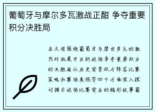葡萄牙与摩尔多瓦激战正酣 争夺重要积分决胜局