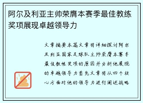 阿尔及利亚主帅荣膺本赛季最佳教练奖项展现卓越领导力 阿尔及利亚主帅荣膺本赛季最佳教练奖项展现卓越领导力