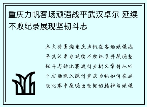 重庆力帆客场顽强战平武汉卓尔 延续不败纪录展现坚韧斗志 重庆力帆客场顽强战平武汉卓尔 延续不败纪录展现坚韧斗志