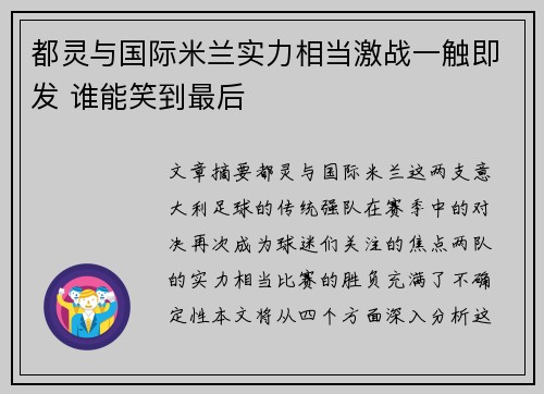 都灵与国际米兰实力相当激战一触即发 谁能笑到最后 都灵与国际米兰实力相当激战一触即发 谁能笑到最后