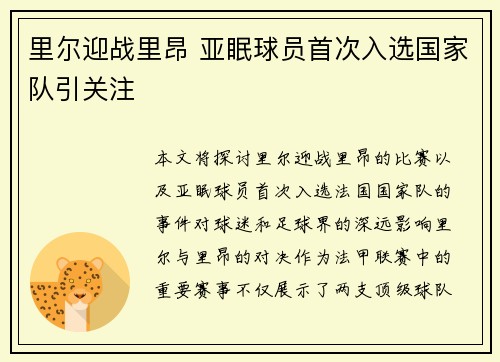 里尔迎战里昂 亚眠球员首次入选国家队引关注 里尔迎战里昂 亚眠球员首次入选国家队引关注