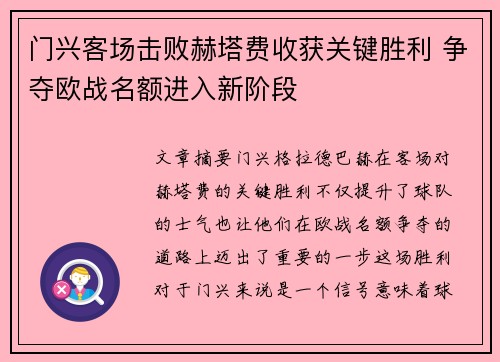 门兴客场击败赫塔费收获关键胜利 争夺欧战名额进入新阶段 门兴客场击败赫塔费收获关键胜利 争夺欧战名额进入新阶段